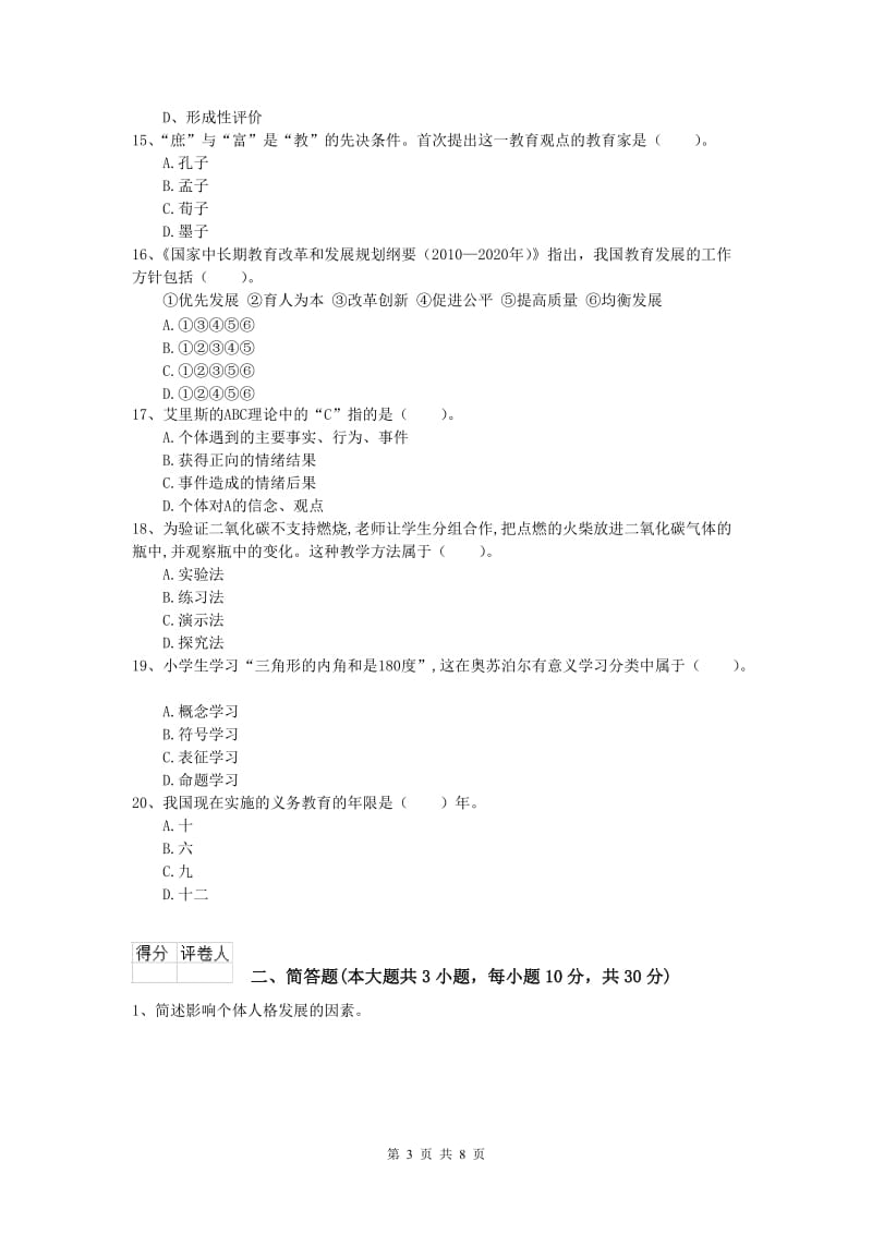 2020年小学教师职业资格《教育教学知识与能力》每日一练试题B卷 附答案.doc_第3页