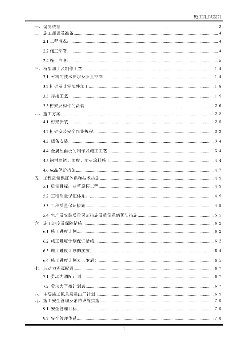 体育场钢结构桁架工程施工组织设计方案_第1页