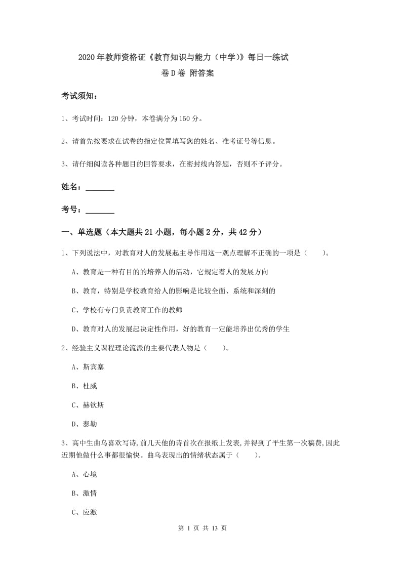 2020年教师资格证《教育知识与能力（中学）》每日一练试卷D卷 附答案.doc_第1页