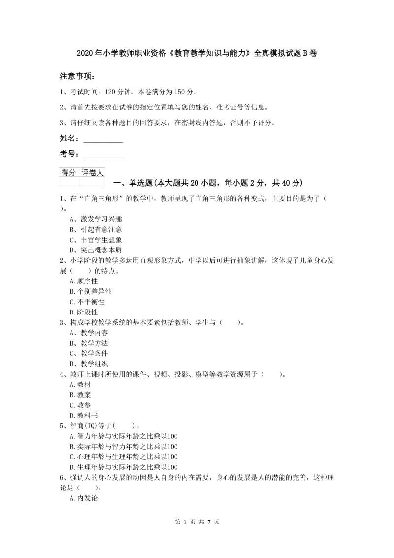 2020年小学教师职业资格《教育教学知识与能力》全真模拟试题B卷.doc_第1页