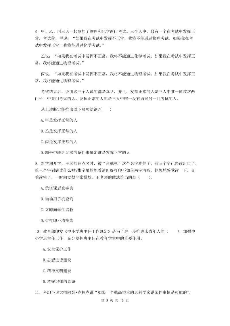 中学教师资格证考试《综合素质》考前冲刺试题C卷 附答案.doc_第3页