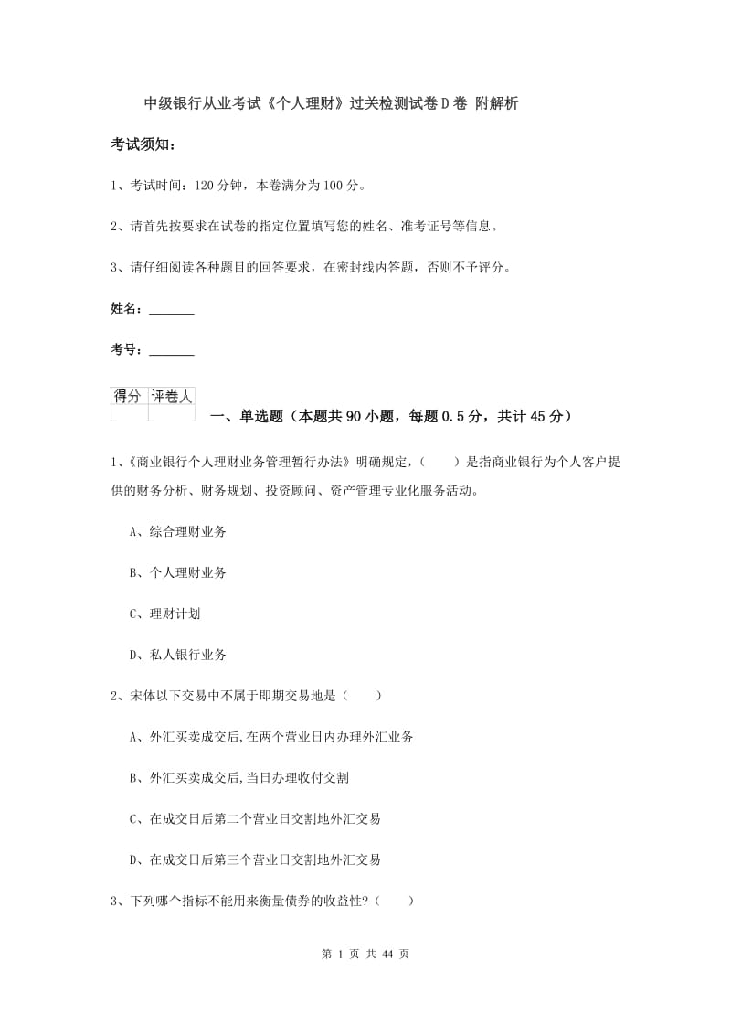 中级银行从业考试《个人理财》过关检测试卷D卷 附解析.doc_第1页