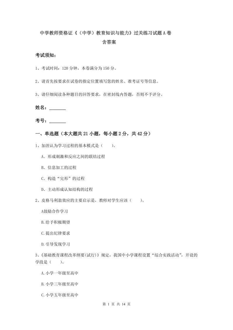 中学教师资格证《（中学）教育知识与能力》过关练习试题A卷 含答案.doc_第1页