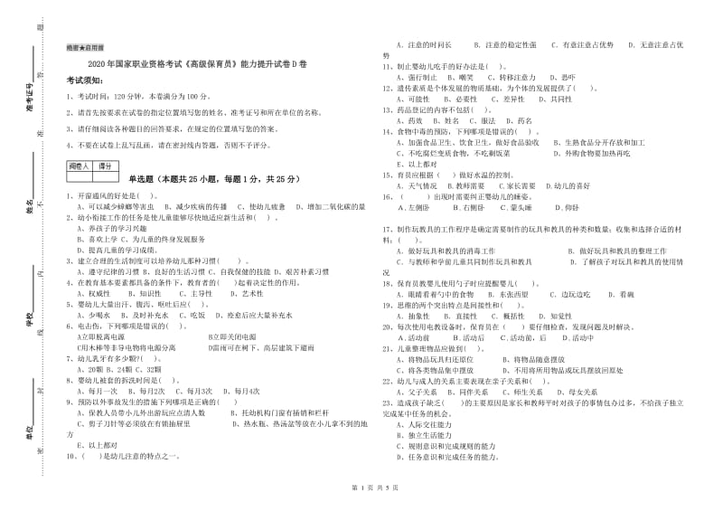 2020年国家职业资格考试《高级保育员》能力提升试卷D卷.doc_第1页