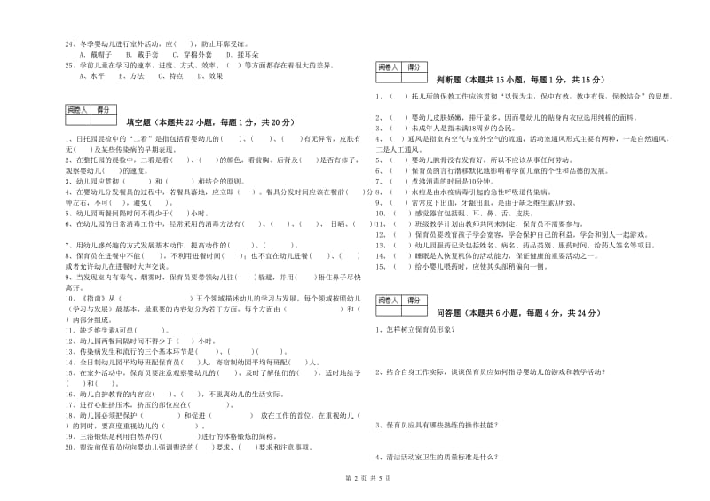 2020年国家职业资格考试《高级保育员》能力提升试卷D卷.doc_第2页