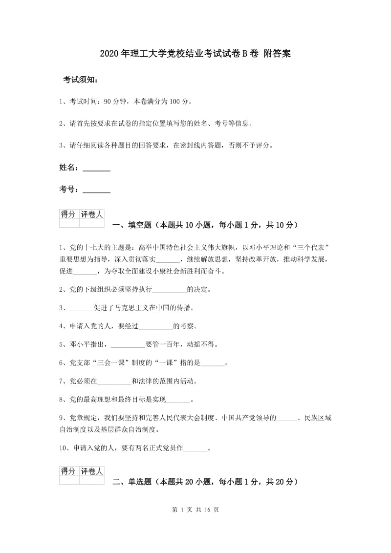 2020年理工大学党校结业考试试卷B卷 附答案.doc_第1页