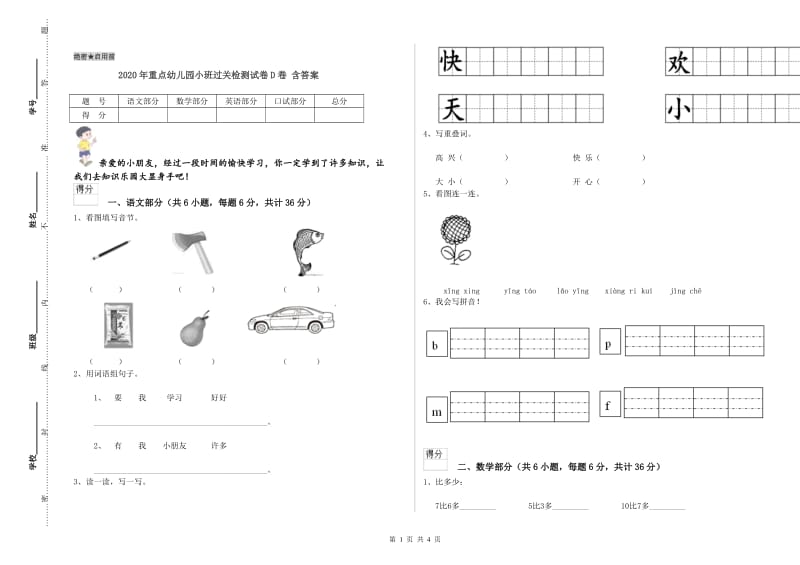 2020年重点幼儿园小班过关检测试卷D卷 含答案.doc_第1页