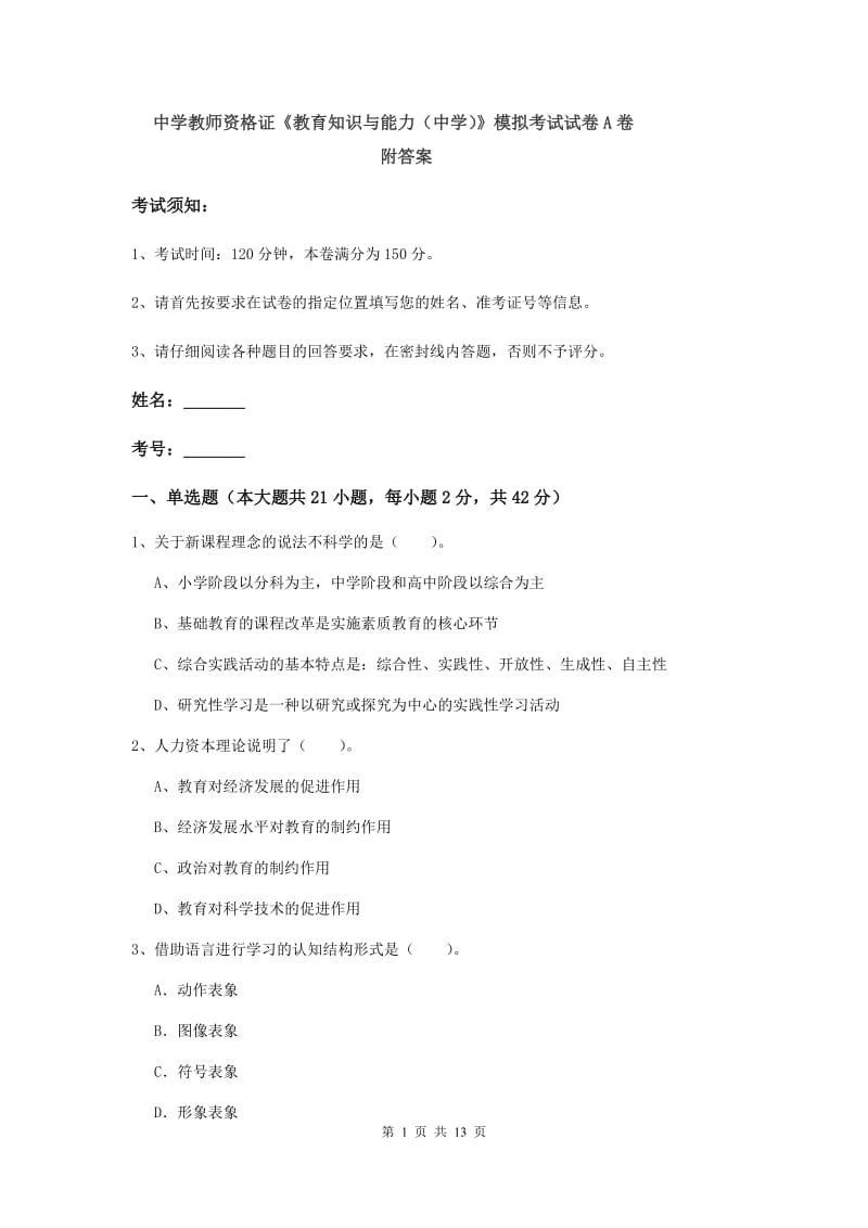 中学教师资格证《教育知识与能力（中学）》模拟考试试卷A卷 附答案.doc_第1页