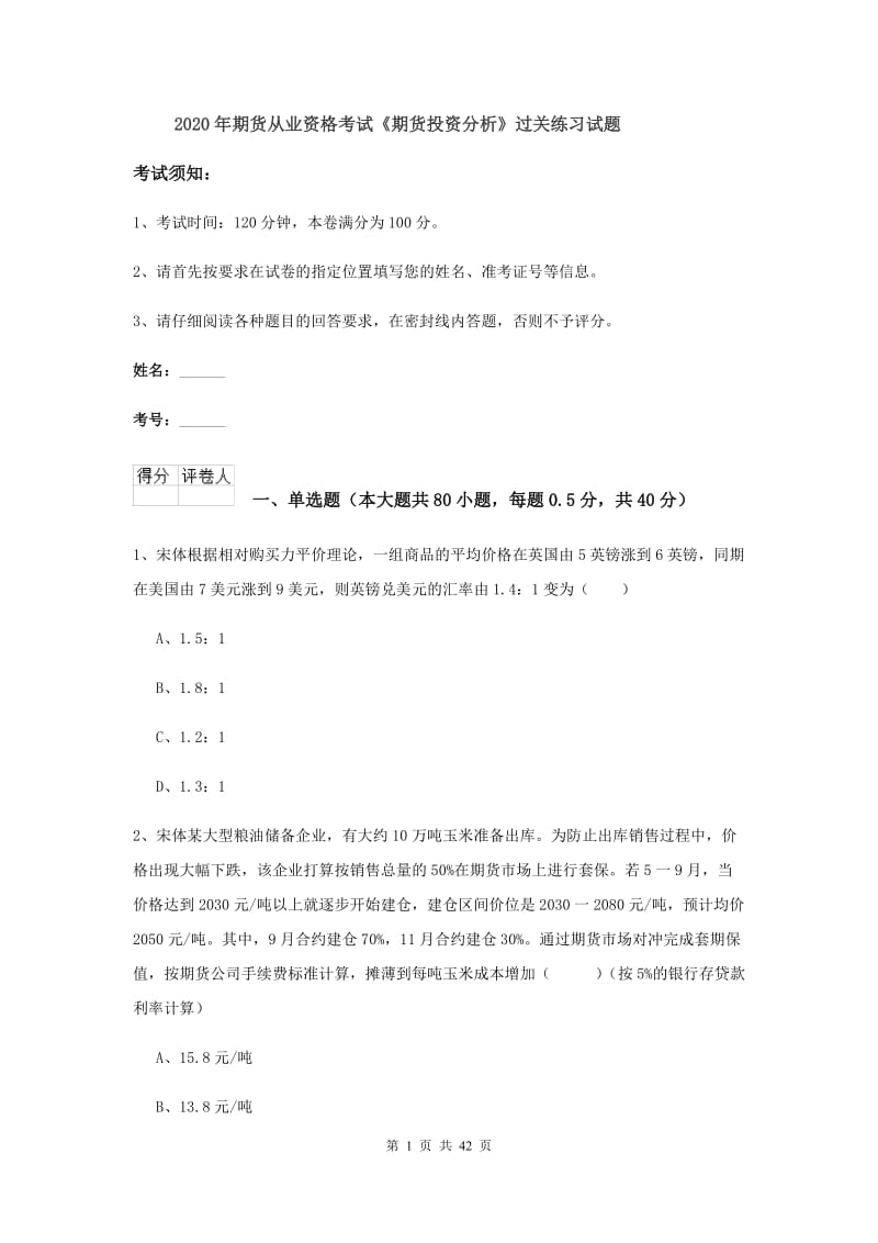 2020年期货从业资格考试《期货投资分析》过关练习试题.doc_第1页