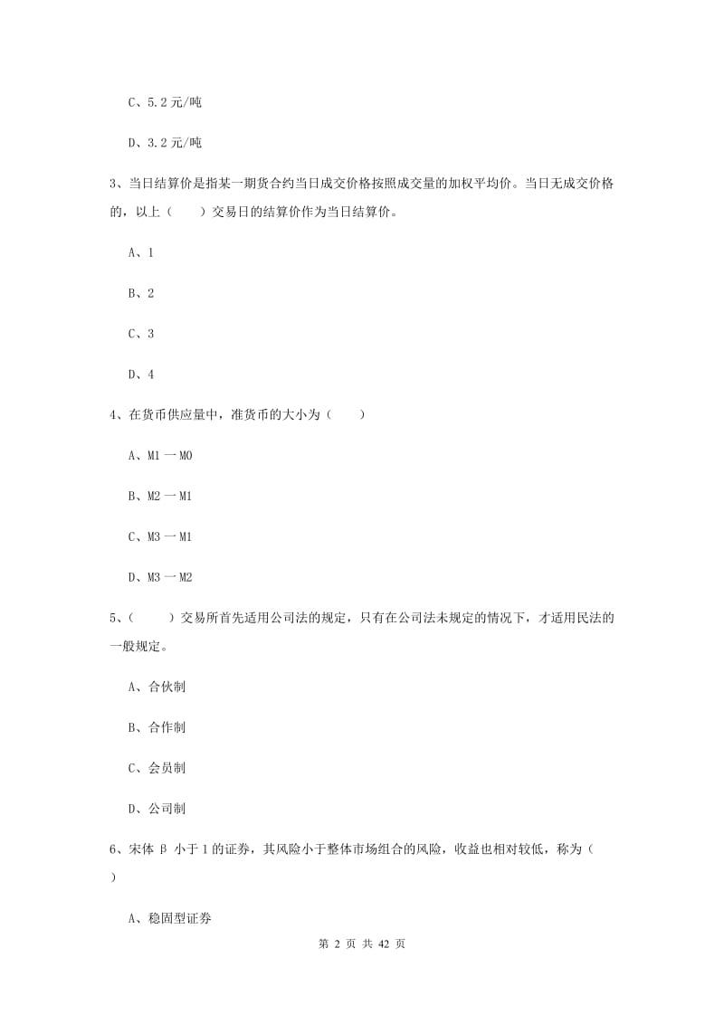 2020年期货从业资格考试《期货投资分析》过关练习试题.doc_第2页