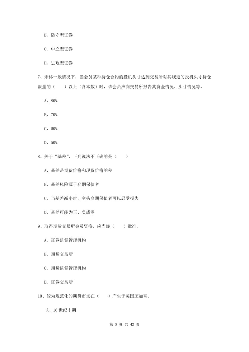 2020年期货从业资格考试《期货投资分析》过关练习试题.doc_第3页