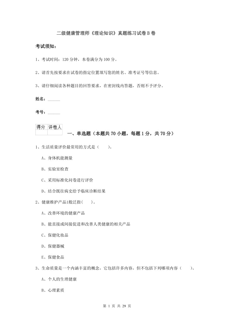 二级健康管理师《理论知识》真题练习试卷B卷.doc_第1页