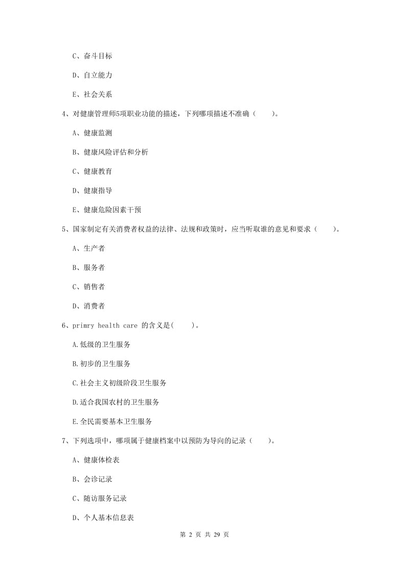 二级健康管理师《理论知识》真题练习试卷B卷.doc_第2页