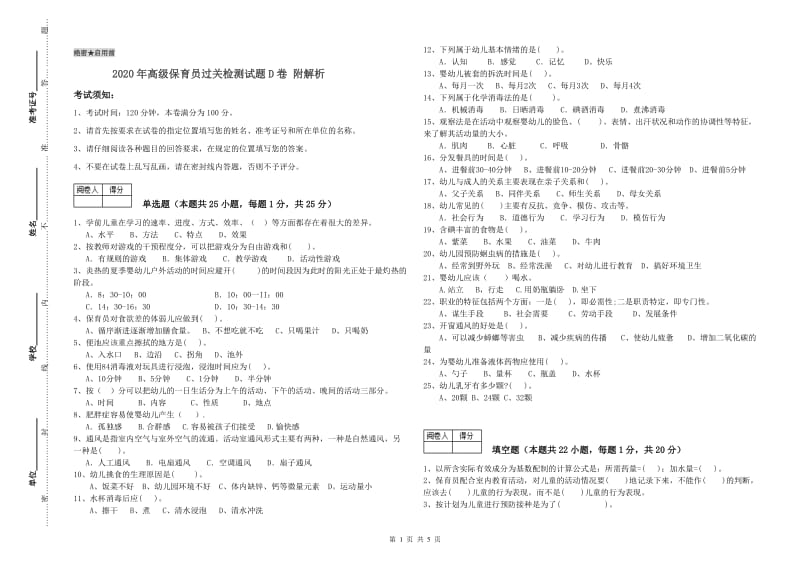 2020年高级保育员过关检测试题D卷 附解析.doc_第1页