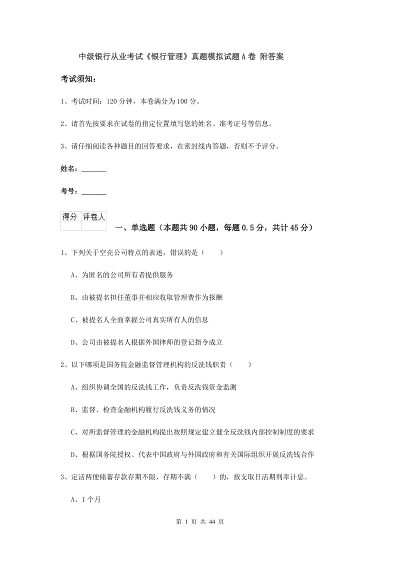 中级银行从业考试《银行管理》真题模拟试题A卷 附答案.doc_第1页