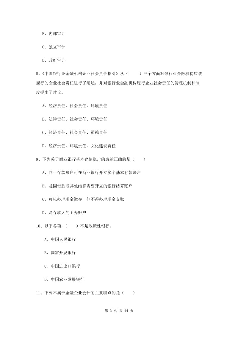 中级银行从业考试《银行管理》真题模拟试题A卷 附答案.doc_第3页