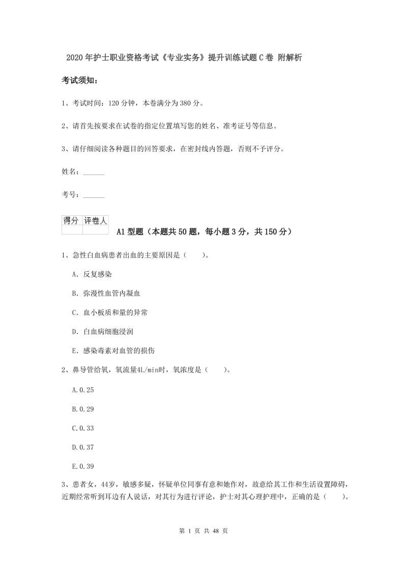 2020年护士职业资格考试《专业实务》提升训练试题C卷 附解析.doc_第1页