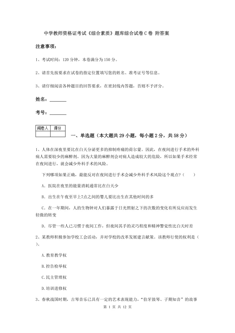 中学教师资格证考试《综合素质》题库综合试卷C卷 附答案.doc_第1页