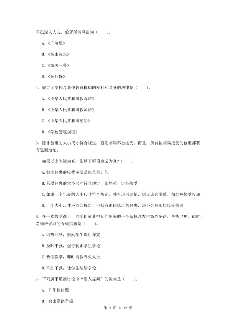 中学教师资格证考试《综合素质》题库综合试卷C卷 附答案.doc_第2页