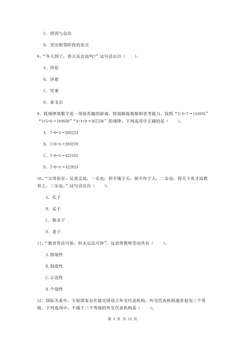 中学教师资格证考试《综合素质》题库综合试卷C卷 附答案.doc_第3页