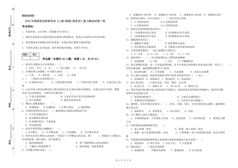 2020年国家职业资格考试《三级(高级)保育员》能力测试试卷C卷.doc_第1页