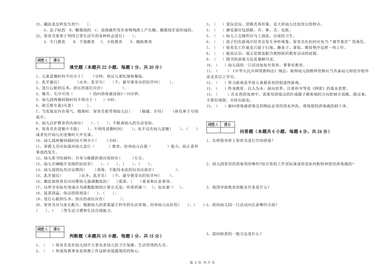 2020年国家职业资格考试《三级(高级)保育员》能力测试试卷C卷.doc_第2页