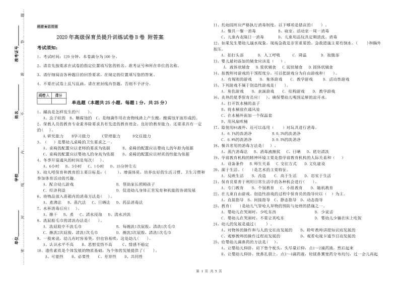 2020年高级保育员提升训练试卷B卷 附答案.doc_第1页