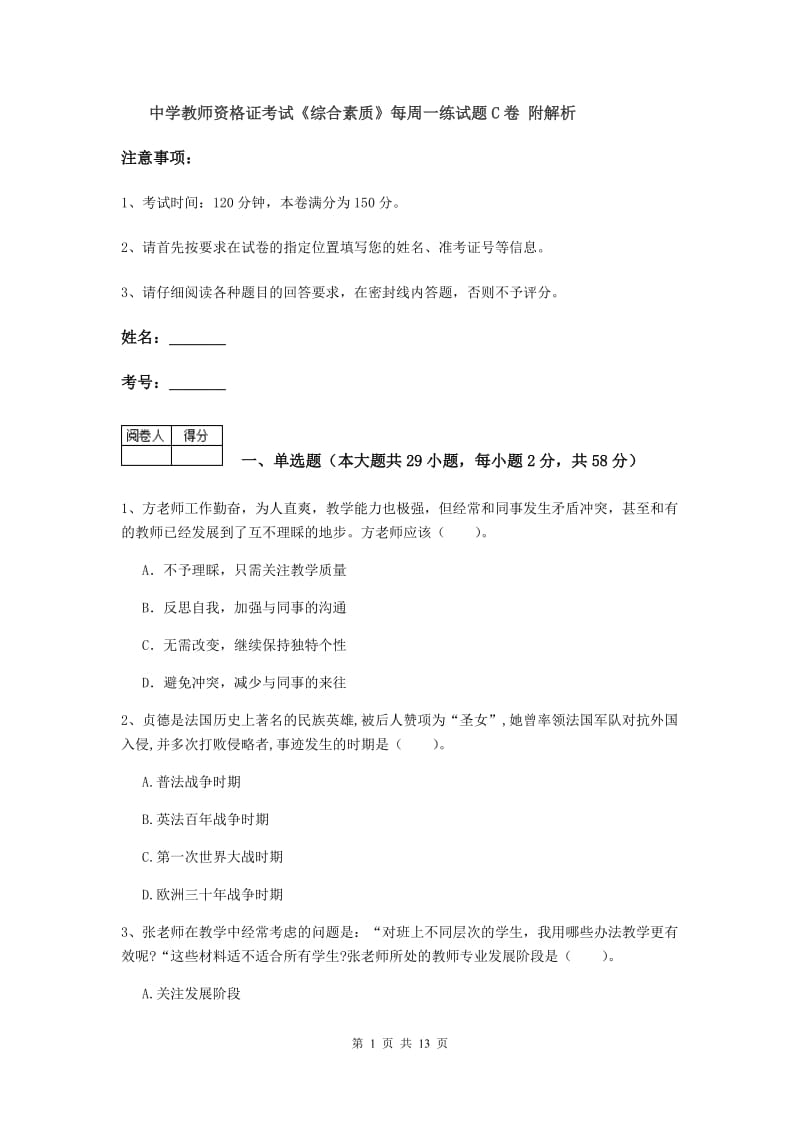 中学教师资格证考试《综合素质》每周一练试题C卷 附解析.doc_第1页