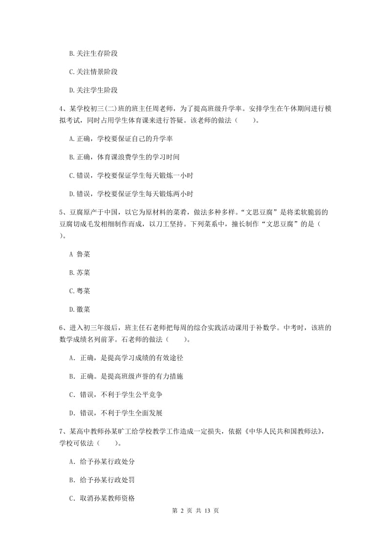 中学教师资格证考试《综合素质》每周一练试题C卷 附解析.doc_第2页