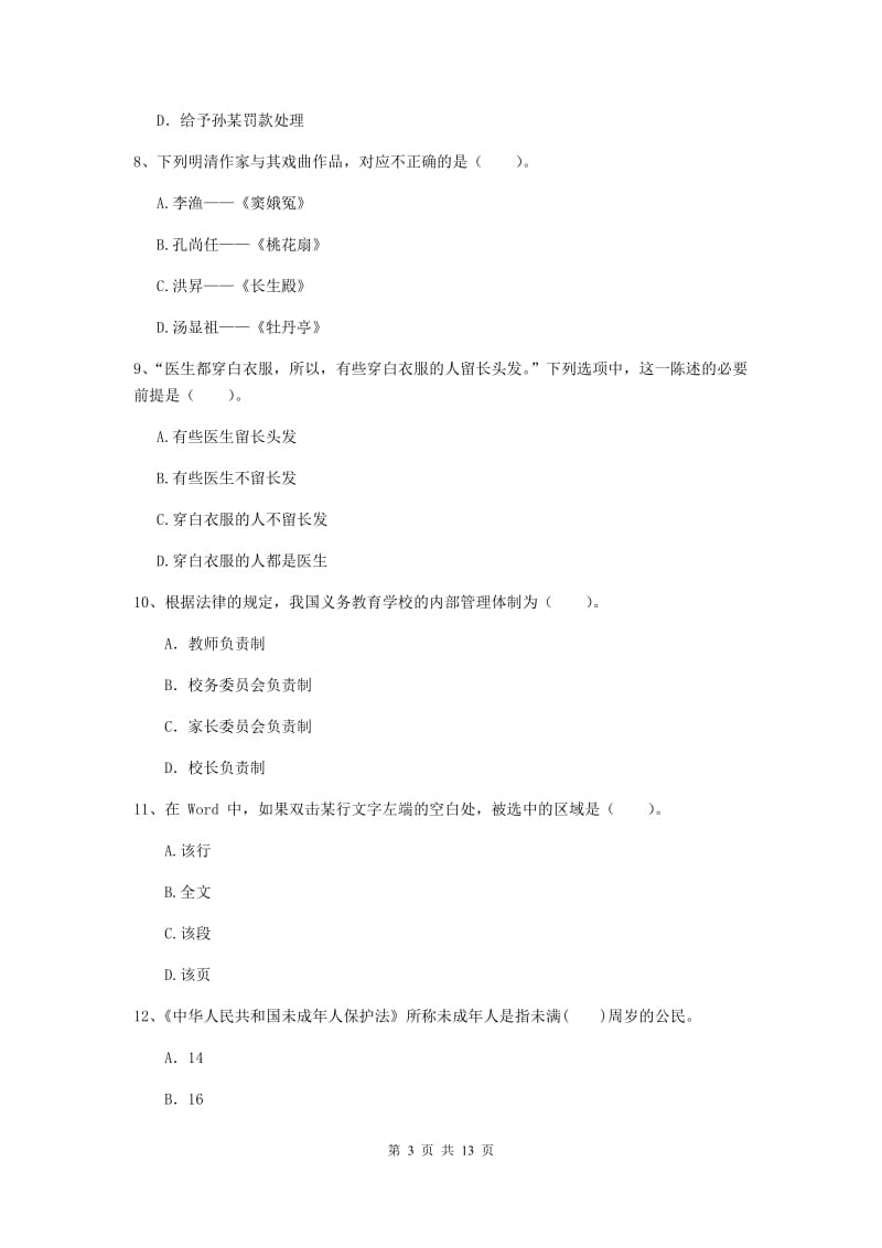 中学教师资格证考试《综合素质》每周一练试题C卷 附解析.doc_第3页