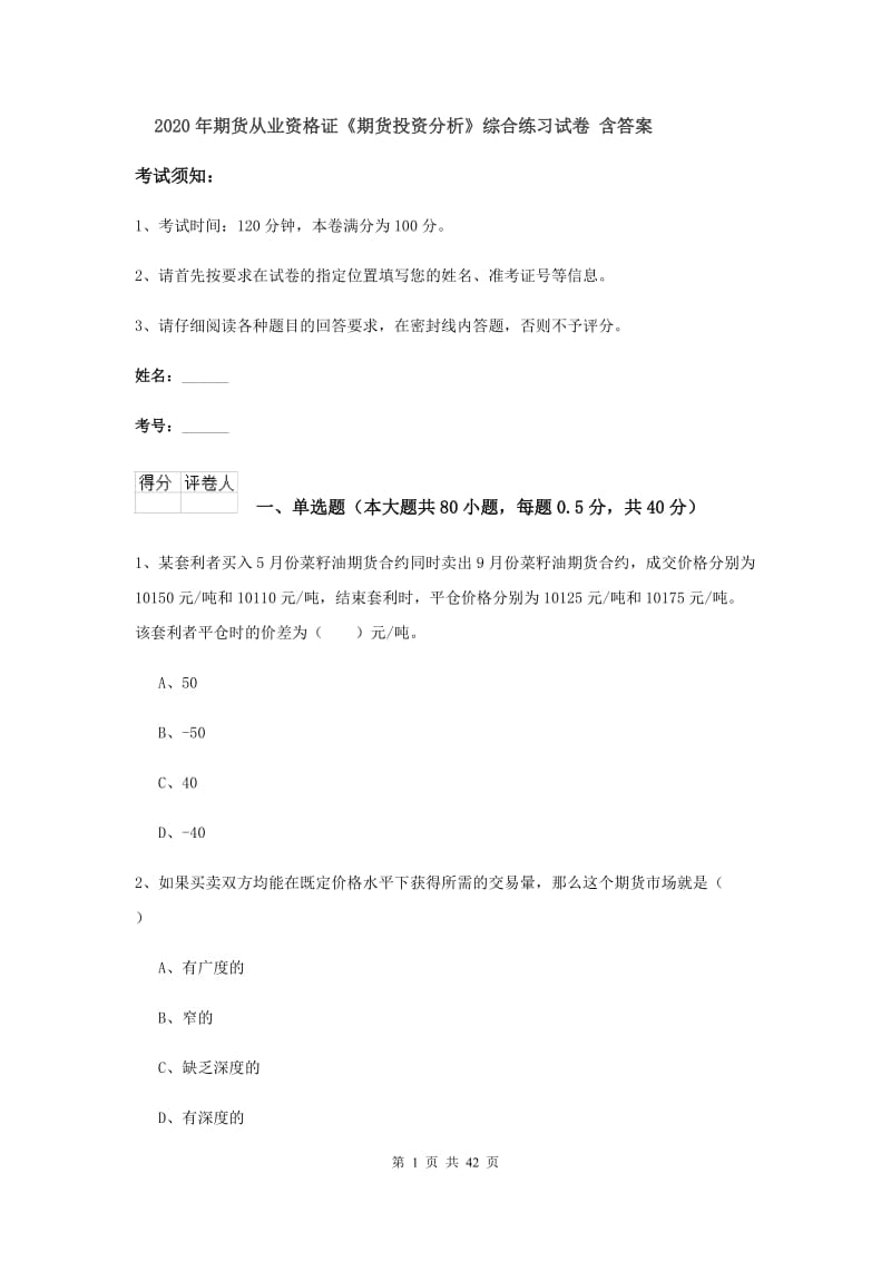 2020年期货从业资格证《期货投资分析》综合练习试卷 含答案.doc_第1页