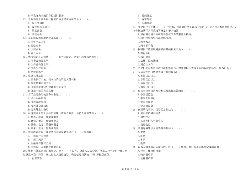 中级银行从业资格证《银行业法律法规与综合能力》综合练习试卷D卷.doc_第2页