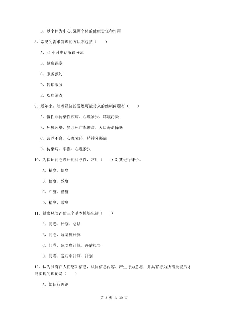 健康管理师三级《理论知识》每日一练试题B卷 含答案.doc_第3页