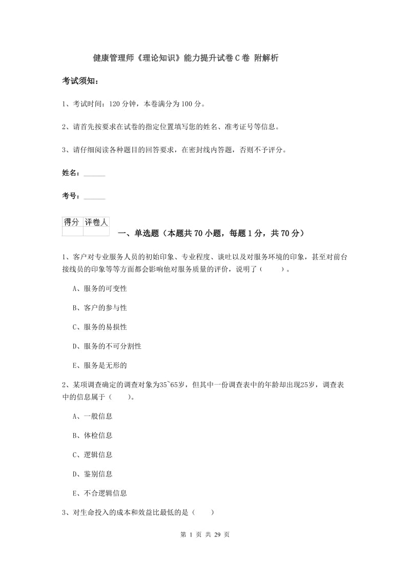 健康管理师《理论知识》能力提升试卷C卷 附解析.doc_第1页