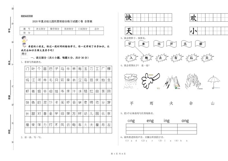 2020年重点幼儿园托管班综合练习试题C卷 含答案.doc_第1页