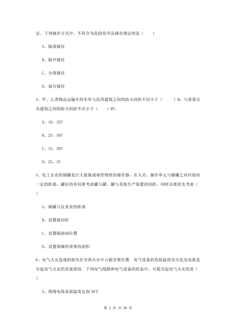 2020年注册安全工程师考试《安全生产技术》综合练习试题 附答案.doc_第2页