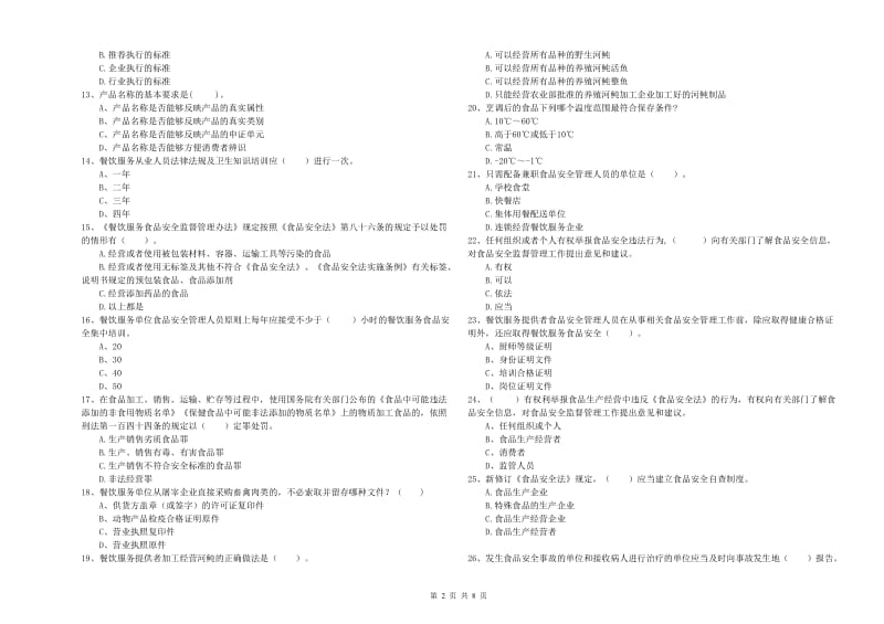 临夏县食品安全管理员试题D卷 附答案.doc_第2页