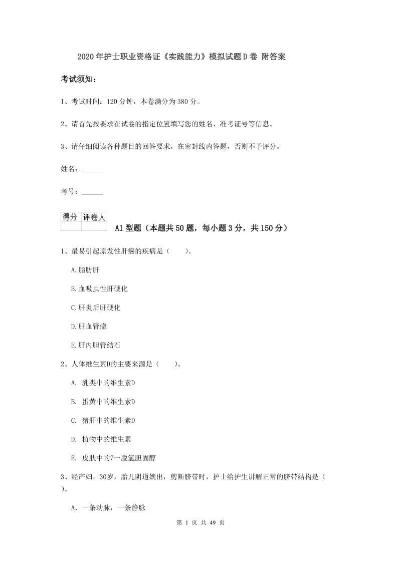 2020年护士职业资格证《实践能力》模拟试题D卷 附答案.doc_第1页