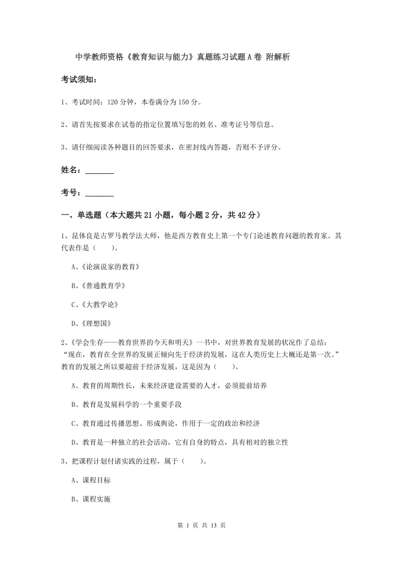 中学教师资格《教育知识与能力》真题练习试题A卷 附解析.doc_第1页