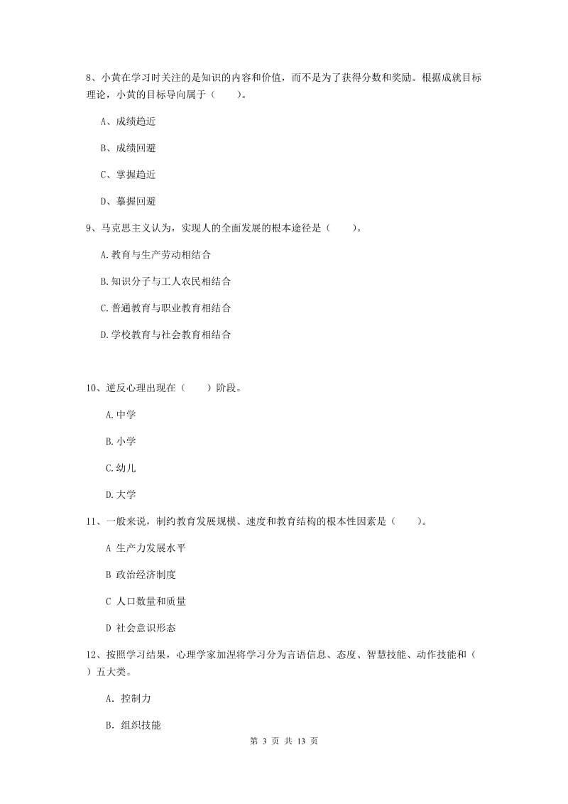 中学教师资格《教育知识与能力》真题练习试题A卷 附解析.doc_第3页