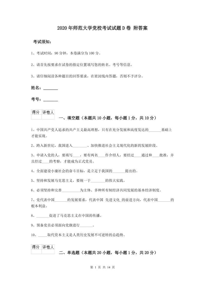 2020年师范大学党校考试试题D卷 附答案.doc_第1页