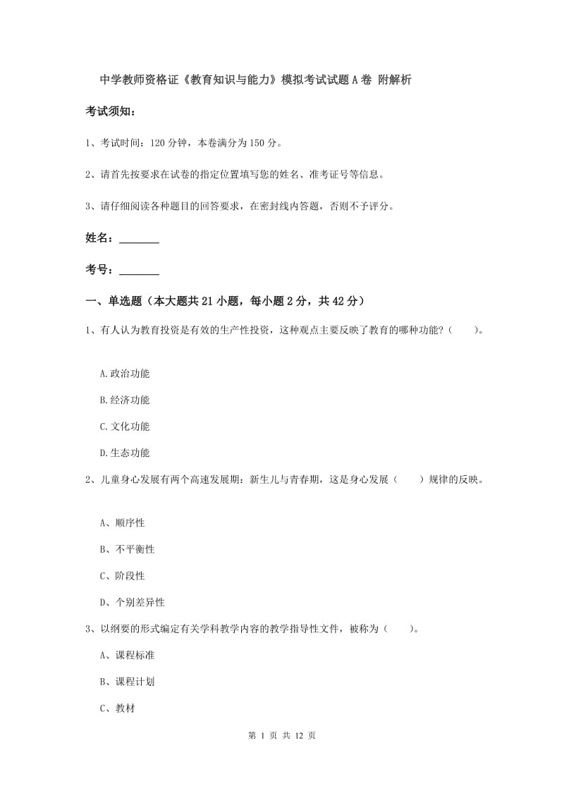 中学教师资格证《教育知识与能力》模拟考试试题A卷 附解析.doc_第1页