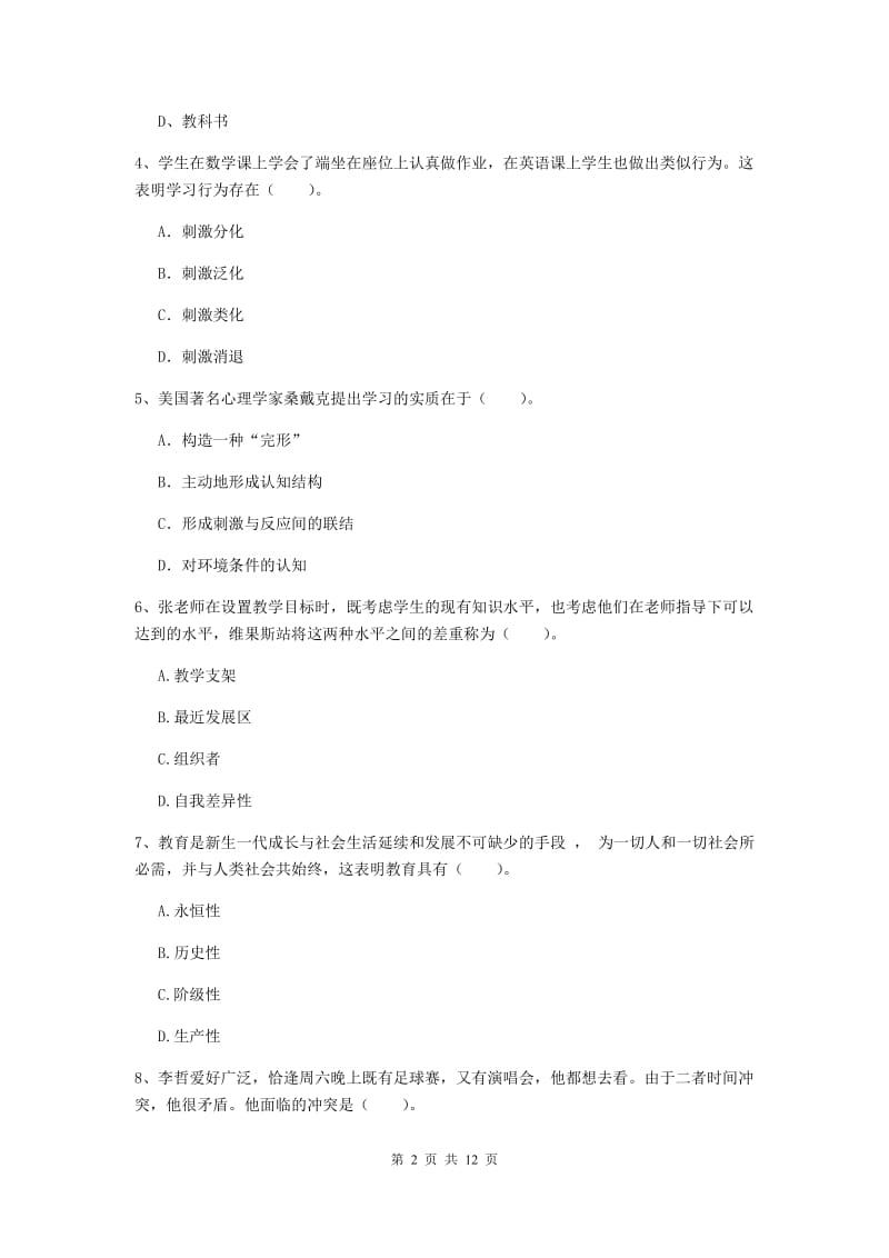 中学教师资格证《教育知识与能力》模拟考试试题A卷 附解析.doc_第2页