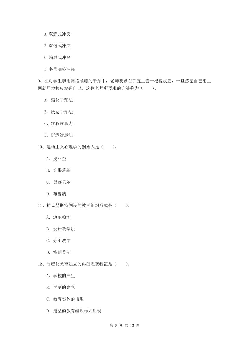 中学教师资格证《教育知识与能力》模拟考试试题A卷 附解析.doc_第3页