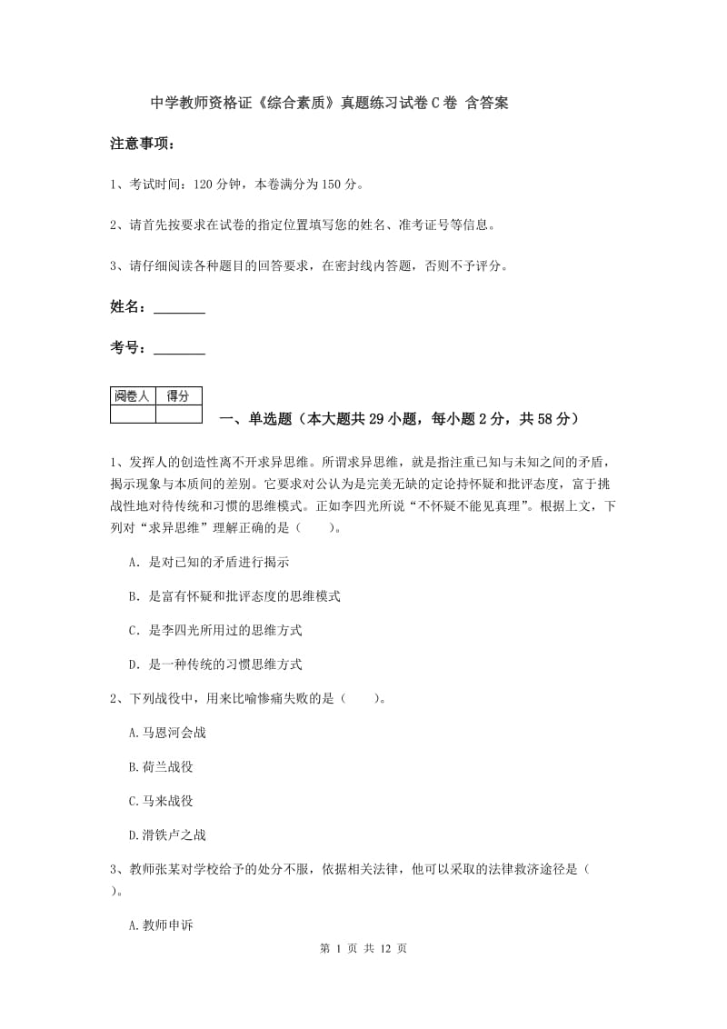 中学教师资格证《综合素质》真题练习试卷C卷 含答案.doc_第1页