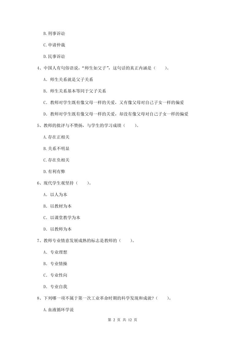 中学教师资格证《综合素质》真题练习试卷C卷 含答案.doc_第2页