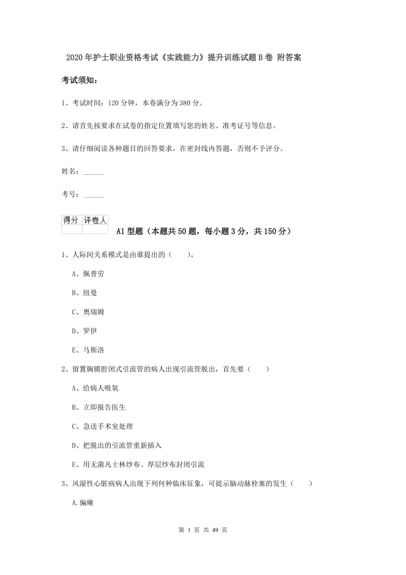 2020年护士职业资格考试《实践能力》提升训练试题B卷 附答案.doc_第1页