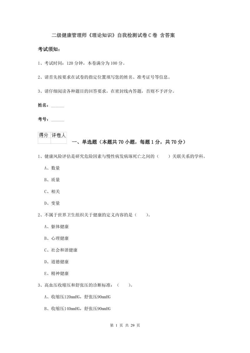 二级健康管理师《理论知识》自我检测试卷C卷 含答案.doc_第1页