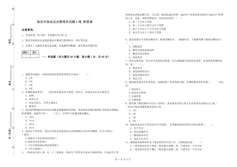 临安市食品安全管理员试题A卷 附答案.doc_第1页