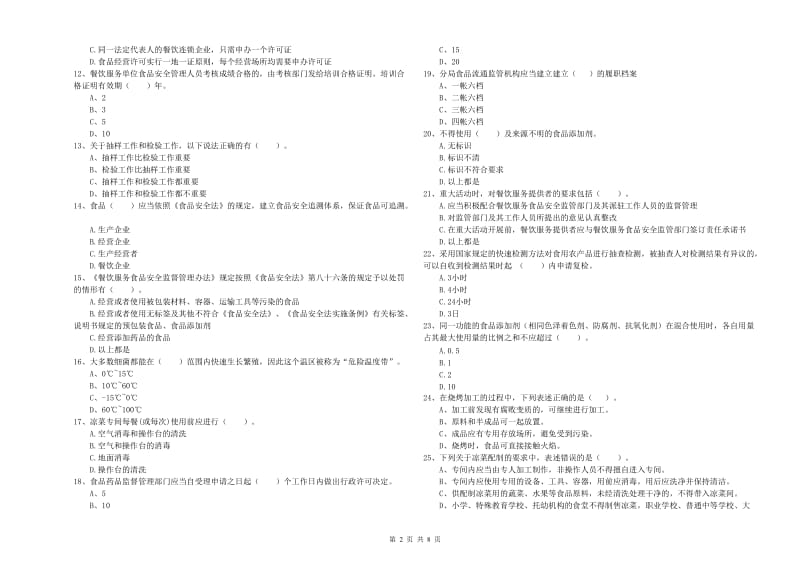 临安市食品安全管理员试题A卷 附答案.doc_第2页